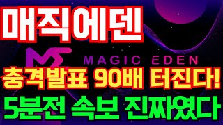 [매직에덴] 충격발표 90배 터진다 5분전 속보 진짜였다! #매직에덴호재 #매직에덴목표가 #매직에덴대응 #매직에덴 #매직에덴코인