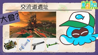 【大會】這是一種揪團嗎？來研究看看大會怎麼玩！【斯普拉遁3/Splatoon3/Salmon Run Next Wave/野團傳說999】