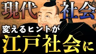 【家康が築いた江戸社会】実はそこに現代日本を改善するヒントが隠されていた｜小名木善行