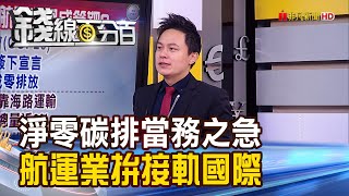 《COP26敦促2050淨零碳排 航空業.海運業成箭靶! 淨零碳排當務之急 航運業拚接軌國際!》【錢線百分百】20211108-6│非凡財經新聞│