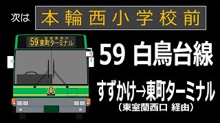 【全区間走行音】道南バス U-HT2MLAA 59系統すずかけ線