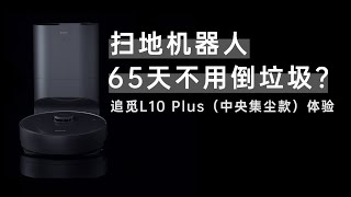 扫地机器人，65天不用倒垃圾？追觅 L10 Plus 中央集尘款体验