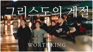 [🎬거리예배] in 이태원 | 워십퍼스 무브먼트 | 그리스도의 계절+한라에서 백두까지(Worshipers ver.)