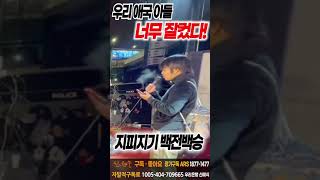 우리 애국아들 너무 잘컸다! 지피지기 백전백승!  #윤석열 #탄핵무효 #한강진역