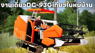 คูโบต้า DC-93 G ลุยเดี่ยวคันเดียวเดินไปเกี่ยวข้าวในหมู่บ้านคลิปเดียวจบ | Farming Simulator 19