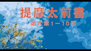 2022.07.22 提摩太前書第六章1－10節