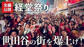 【FULL】世田谷の商店街がクラブ状態！？ 経堂祭り 阿波踊り（2024.07.27 ）