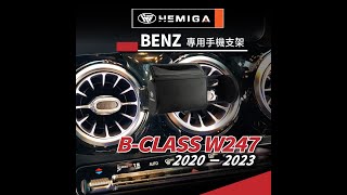 HEMIGA Benz 手機架 B180 手機架 B200 手機架 賓士 手機架 W247 手機架