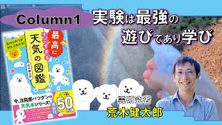 実験は最強の遊びであり学び『空のひみつがぜんぶわかる！ 最高にすごすぎる天気の図鑑』荒木健太郎