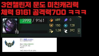 3연챌린저 문도의 미친캐리력. 체력9161 공격력700 ㅋㅋㅋㅋ