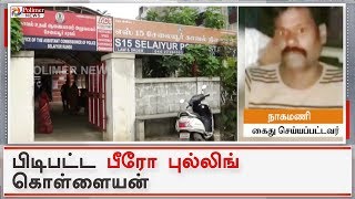 பிடிபட்ட பீரோ புல்லிங் கொள்ளையன் | #BureauPulling  | #Tambaram