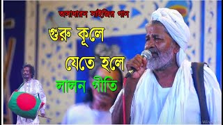 অনেক চমৎকার গাইলেন এই বয়সে | গুরু কুলে যেতে হলে লোককুল ছাড়তে হয় | Lalon Songit | Momo Tv