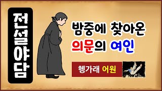 [전설야담 373] 밤중에 찾아온 의문의 여인 [옛날이야기] 11월 15일 1115 [만물유래] 헹가래 [단어 어원]