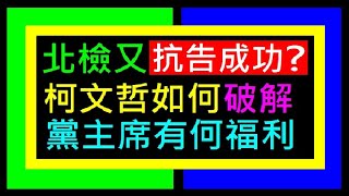 北檢又抗告成功？柯文哲辭黨主席如何破局【這個羅生門有解套方法嗎？】做黨主席有何福利白同學時事討論