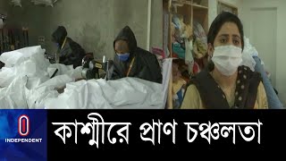 কাশ্মীরে স্বাস্থ্যকর্মীদের জন্য সুরক্ষা সরঞ্জাম তৈরি || Kashmir