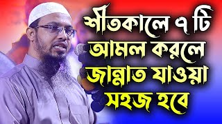 শীতের দিনে ৭ টি আমল করলে জান্নাতে যাওয়ার পথ সহজ হবে│Shaikh Ahmadullah│শায়খ আহমাদুল্লাহ প্রশ্ন উত্তর