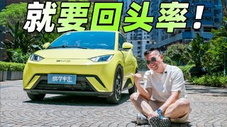 試駕比亞迪海鷗，2.5米軸距輕鬆坐四人，開它上路有回頭率！精品小車“歐”氣十足 夠用還要“小而美”。试驾比亚迪海鸥，2.5米轴距轻松坐四人，开它上路有回头率！精品小车“欧”气十足 够用还要“小而美”。