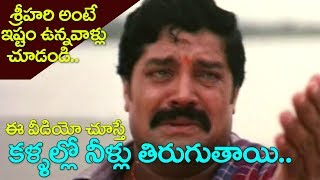 ఈ వీడియో చూస్తే కళ్ళల్లో నీళ్లు తిరుగుతాయి | శ్రీహరి | 2017