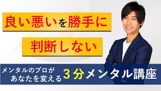 【3分講座】良い悪いを勝手に判断しない