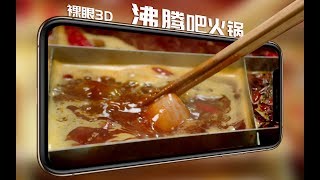 裸眼3D混剪《沸腾吧火锅》10集全部精彩片段，齐了！