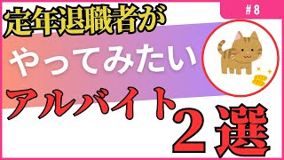 【定年後のアルバイト】シニアにとって最適なアルバイトとは？