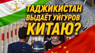 Таджикистан выдаёт уйгуров Китаю?