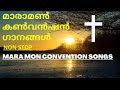 മാരാമൺ കൺവൻഷൻ ഗാനങ്ങൾ / Non stop maramon convention songs / christian devotional songs malayalam