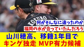 ソフトバンク・山川穂高「来てよかった」　移籍1年目でキング独走　MVP有力候補【なんJ反応】【プロ野球反応集】【2chスレ】【5chスレ】