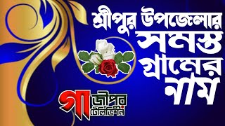 শ্রীপুর উপজেলার সমস্ত গ্রামের নাম || গাজীপুর টেলিভিশন ইউটিউব চ্যানেল অফিসিয়াল।