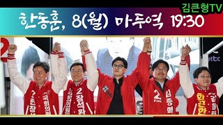 김큰형TV 라이브 방송 2024. 4.8(월요일) #한동훈 비상대책위원장 고양시 방문 #고양시 국민의 힘 후보들 유세지원 #일산 마두광장