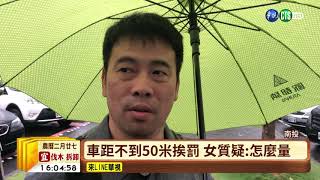 【台語新聞】國道未保持安全距離53.5米 女遭罰 | 華視新聞 20190402