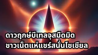 ดาวฤกษ์บีเทลจุสมืดมิด ชาวเน็ตแห่แชร์สนั่นโซเชียล