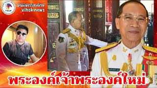 13072พระองค์เจ้าพระองค์ใหม่ ! เบื้องลึก ท่านคือ “เฉลิมศึกยุคล” คนสำคัญ