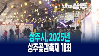 상주시, 2025년 상주곶감축제 개최