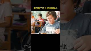 男孩為了不上課，竟將校長變小