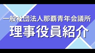 第157回総会 懇親会の部オープニングムービー　理事役員紹介動画