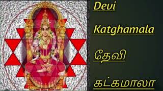 Devi KhatgaMala                           தேவி கட்க மாலா