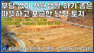 [No.128] 충남 공주시 따뜻한 남향!! 부담 없는 가격!! 전원생활 하기 좋은  토지 매매( 세종시 30분 / 전원주택지 / 체류형쉼터 / 공주토지부동산/충남 토지)