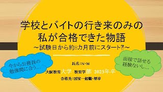 ［公務員合格者本音の本音のホンネ］学校とバイトの行き来のみの私が合格できた物語～試験日から約 8 カ月前にスタート