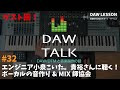 【DAW TALK#32】エンジニア、小泉こいた。貴裕氏に聞く！ ボーカルの音作り（シグナル・チェイン）& 日本歌ってみたMIX師協会 って何！？