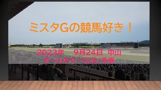 オールカマー　ミスタＧの競馬好き！（９月２４日　中山１１R）