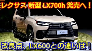 レクサス 新型LX700h 発売へ！燃費が◯◯km/L、0-100加速が！価格、発売時期を紹介！ LX600の改良点、オーバートレイル仕様も紹介！マイナーチェンジ