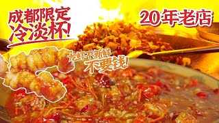 成都限定冷淡杯！20年老店，老板娘：一只龙虾不新鲜就不要钱！