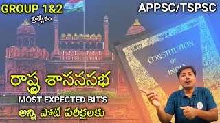 రాష్ట్రశాసనసభ | INDIAN POLITY EXPECTED BITS | APPSC GROUP 2 MAINS MOST EXPECTED BITS