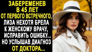 Лиза нехотя брела к врачу, исправить ошибку. Но услышав диагноз доктора, она обомлела...