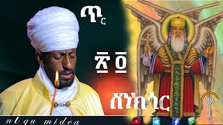 🛑ስንክሳር ጥር 24 ter 24 senkesar 👉 እንኳን ለፃድቁ አቡነ ተክለሃይማኖት ዓመታዊ ክብረ በዓል በሰላም አደረሳችሁ አደረሰን!