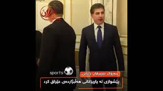 سەرۆك نێچیرڤان بارزانی، پێشوازی لە یاریزانانی هەڵبژاردەی عێراق کرد🥰⚽️