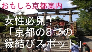 おもしろ京都案内  女性必見！「京都の8つの縁結びスポット」団塊ジジイのトレンド情報局