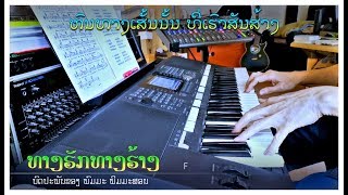 ເພງ “ທາງຮັກທາງຮ້າງ” - Instrumental