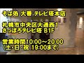 札幌の「そば処 大番 テレビ塔本店」にて大盛り・もりそばを食べました！